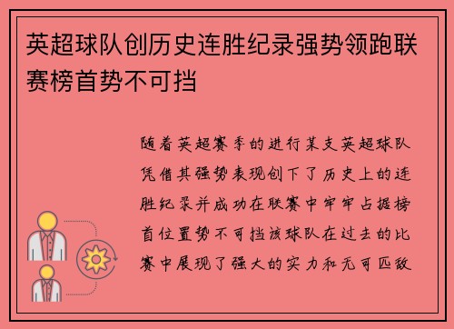 英超球队创历史连胜纪录强势领跑联赛榜首势不可挡