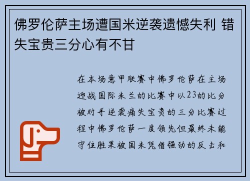 佛罗伦萨主场遭国米逆袭遗憾失利 错失宝贵三分心有不甘