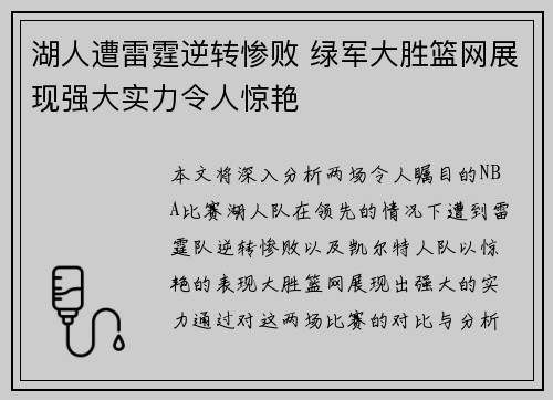 湖人遭雷霆逆转惨败 绿军大胜篮网展现强大实力令人惊艳