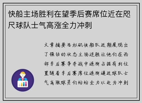 快船主场胜利在望季后赛席位近在咫尺球队士气高涨全力冲刺