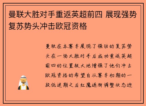曼联大胜对手重返英超前四 展现强势复苏势头冲击欧冠资格
