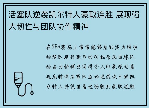 活塞队逆袭凯尔特人豪取连胜 展现强大韧性与团队协作精神