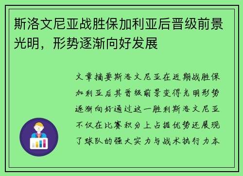 斯洛文尼亚战胜保加利亚后晋级前景光明，形势逐渐向好发展