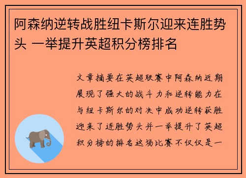 阿森纳逆转战胜纽卡斯尔迎来连胜势头 一举提升英超积分榜排名