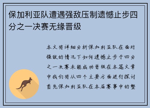 保加利亚队遭遇强敌压制遗憾止步四分之一决赛无缘晋级