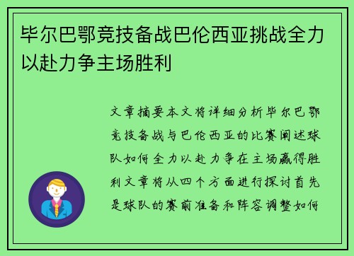毕尔巴鄂竞技备战巴伦西亚挑战全力以赴力争主场胜利