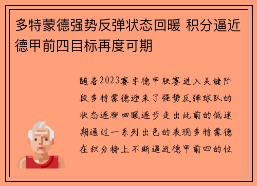 多特蒙德强势反弹状态回暖 积分逼近德甲前四目标再度可期