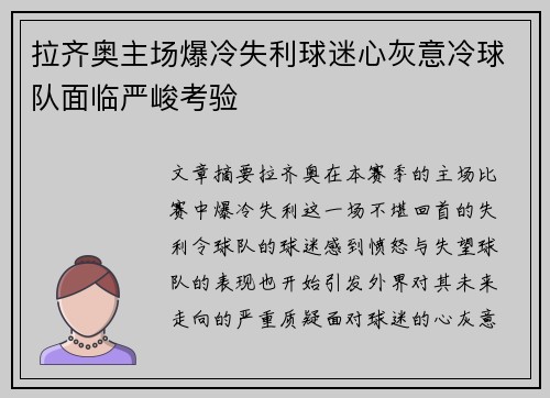 拉齐奥主场爆冷失利球迷心灰意冷球队面临严峻考验