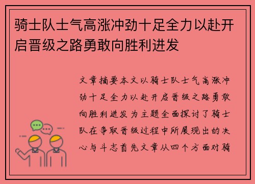 骑士队士气高涨冲劲十足全力以赴开启晋级之路勇敢向胜利进发