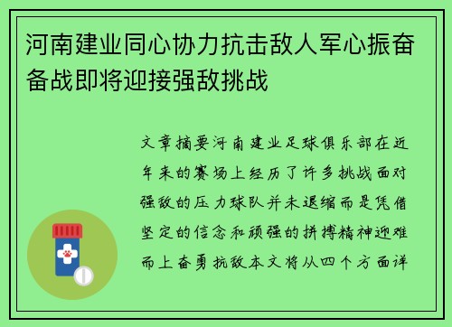 河南建业同心协力抗击敌人军心振奋备战即将迎接强敌挑战