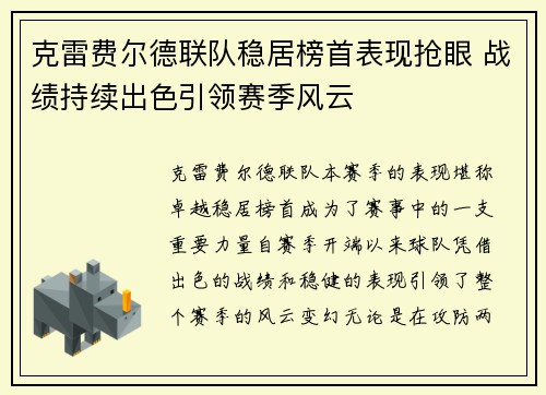 克雷费尔德联队稳居榜首表现抢眼 战绩持续出色引领赛季风云