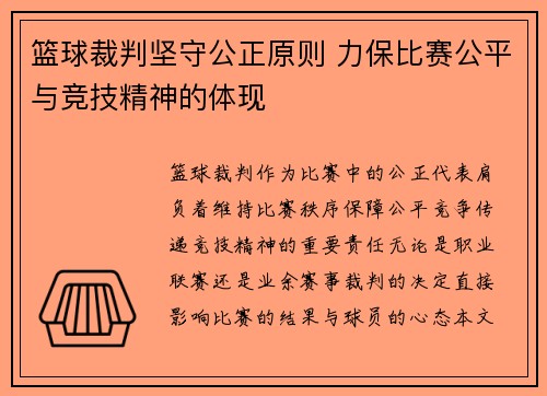 篮球裁判坚守公正原则 力保比赛公平与竞技精神的体现