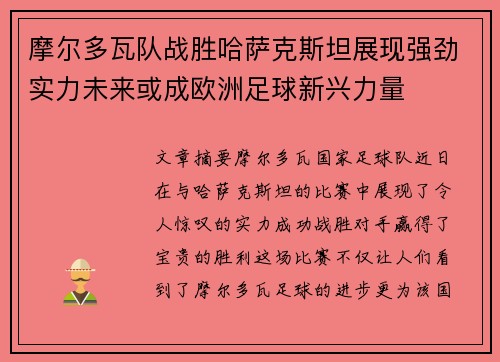 摩尔多瓦队战胜哈萨克斯坦展现强劲实力未来或成欧洲足球新兴力量