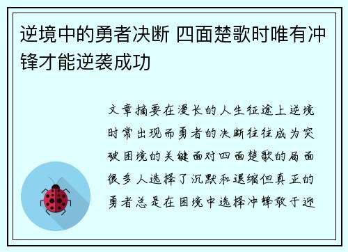 逆境中的勇者决断 四面楚歌时唯有冲锋才能逆袭成功