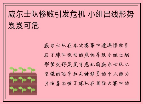 威尔士队惨败引发危机 小组出线形势岌岌可危