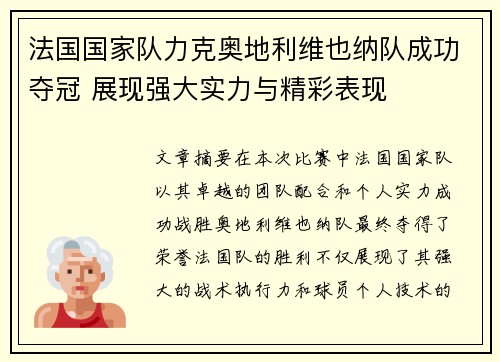 法国国家队力克奥地利维也纳队成功夺冠 展现强大实力与精彩表现