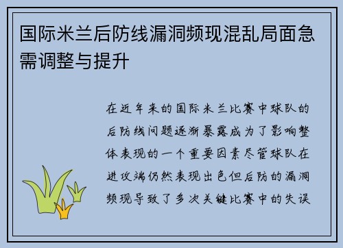 国际米兰后防线漏洞频现混乱局面急需调整与提升