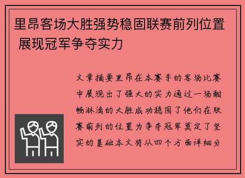 里昂客场大胜强势稳固联赛前列位置 展现冠军争夺实力