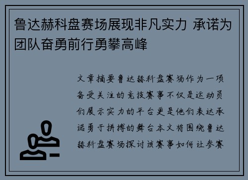 鲁达赫科盘赛场展现非凡实力 承诺为团队奋勇前行勇攀高峰