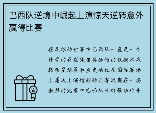巴西队逆境中崛起上演惊天逆转意外赢得比赛
