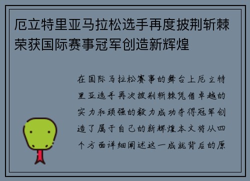 厄立特里亚马拉松选手再度披荆斩棘荣获国际赛事冠军创造新辉煌
