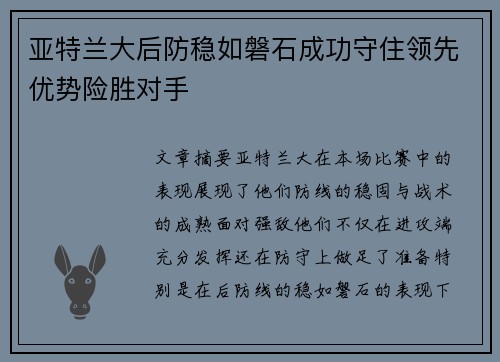 亚特兰大后防稳如磐石成功守住领先优势险胜对手