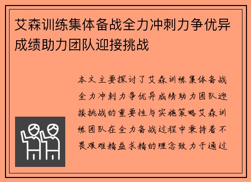 艾森训练集体备战全力冲刺力争优异成绩助力团队迎接挑战