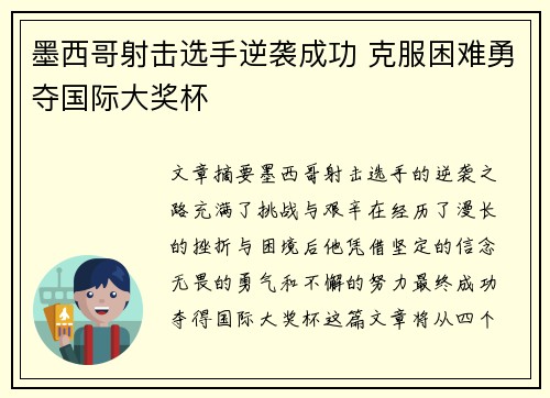 墨西哥射击选手逆袭成功 克服困难勇夺国际大奖杯