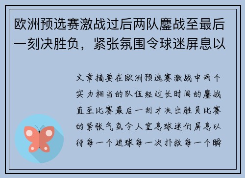 欧洲预选赛激战过后两队鏖战至最后一刻决胜负，紧张氛围令球迷屏息以待