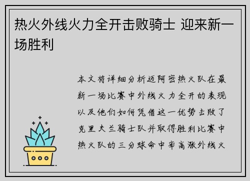热火外线火力全开击败骑士 迎来新一场胜利