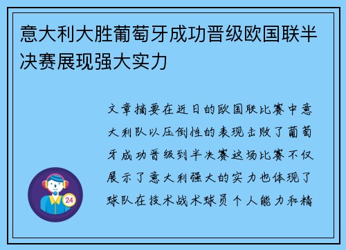 意大利大胜葡萄牙成功晋级欧国联半决赛展现强大实力