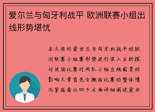 爱尔兰与匈牙利战平 欧洲联赛小组出线形势堪忧