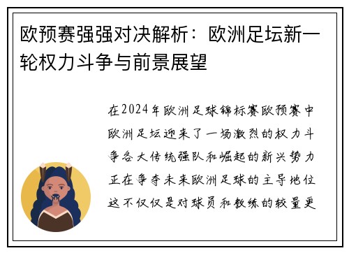 欧预赛强强对决解析：欧洲足坛新一轮权力斗争与前景展望