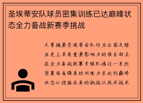 圣埃蒂安队球员密集训练已达巅峰状态全力备战新赛季挑战