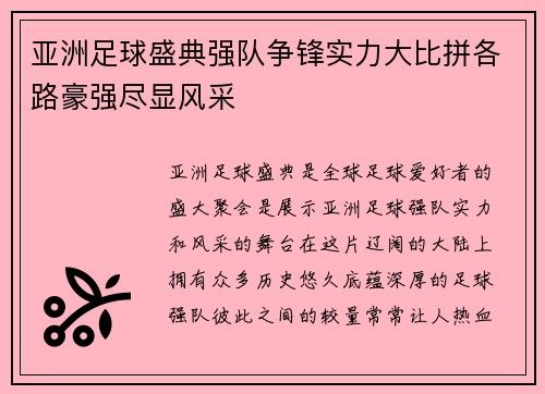 亚洲足球盛典强队争锋实力大比拼各路豪强尽显风采