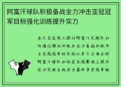 阿富汗球队积极备战全力冲击亚冠冠军目标强化训练提升实力