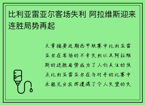 比利亚雷亚尔客场失利 阿拉维斯迎来连胜局势再起