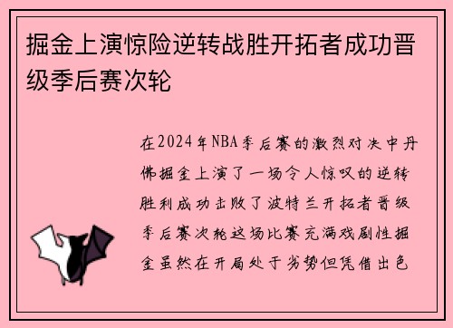 掘金上演惊险逆转战胜开拓者成功晋级季后赛次轮