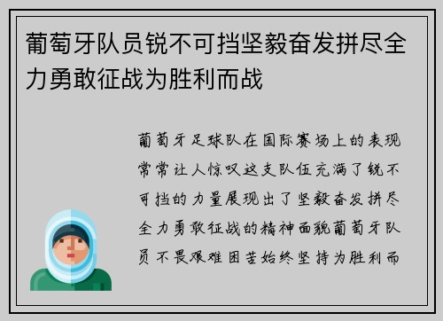 葡萄牙队员锐不可挡坚毅奋发拼尽全力勇敢征战为胜利而战