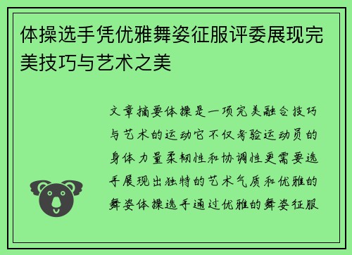 体操选手凭优雅舞姿征服评委展现完美技巧与艺术之美