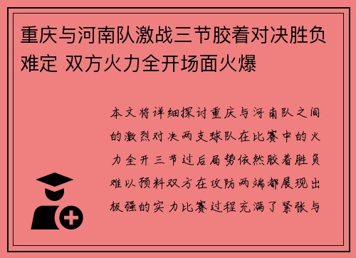 重庆与河南队激战三节胶着对决胜负难定 双方火力全开场面火爆