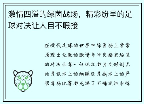 激情四溢的绿茵战场，精彩纷呈的足球对决让人目不暇接