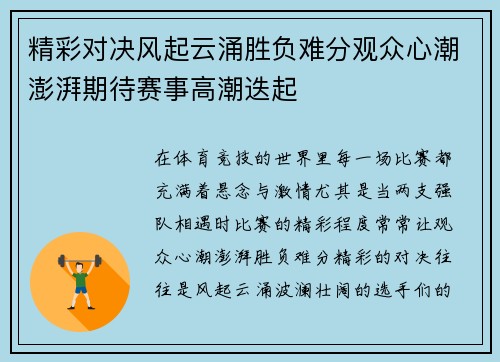 精彩对决风起云涌胜负难分观众心潮澎湃期待赛事高潮迭起