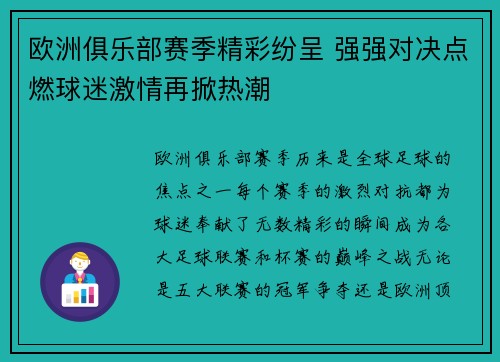 欧洲俱乐部赛季精彩纷呈 强强对决点燃球迷激情再掀热潮