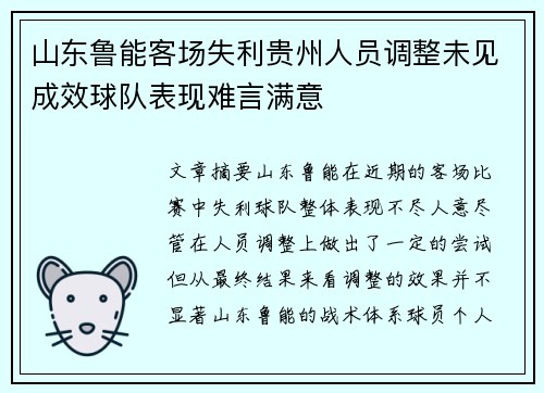 山东鲁能客场失利贵州人员调整未见成效球队表现难言满意