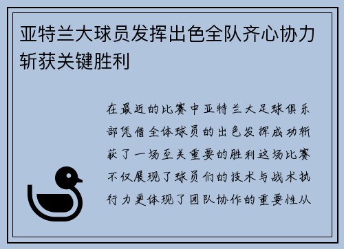 亚特兰大球员发挥出色全队齐心协力斩获关键胜利