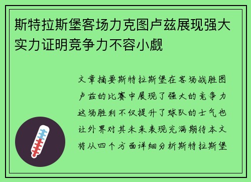 斯特拉斯堡客场力克图卢兹展现强大实力证明竞争力不容小觑