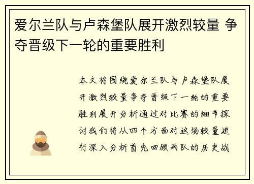 爱尔兰队与卢森堡队展开激烈较量 争夺晋级下一轮的重要胜利