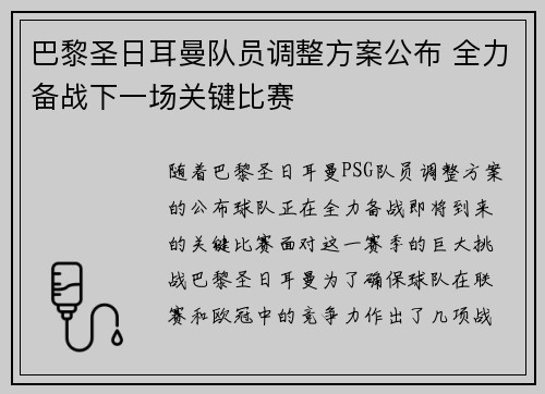 巴黎圣日耳曼队员调整方案公布 全力备战下一场关键比赛