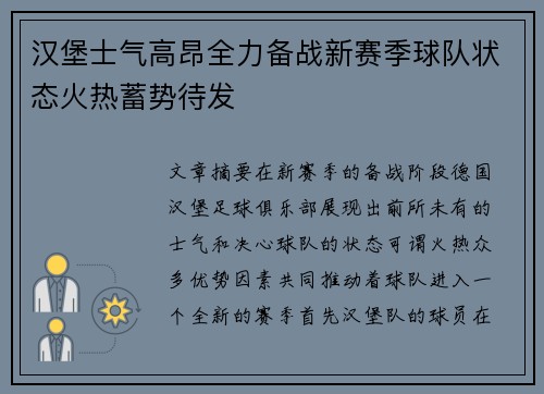 汉堡士气高昂全力备战新赛季球队状态火热蓄势待发